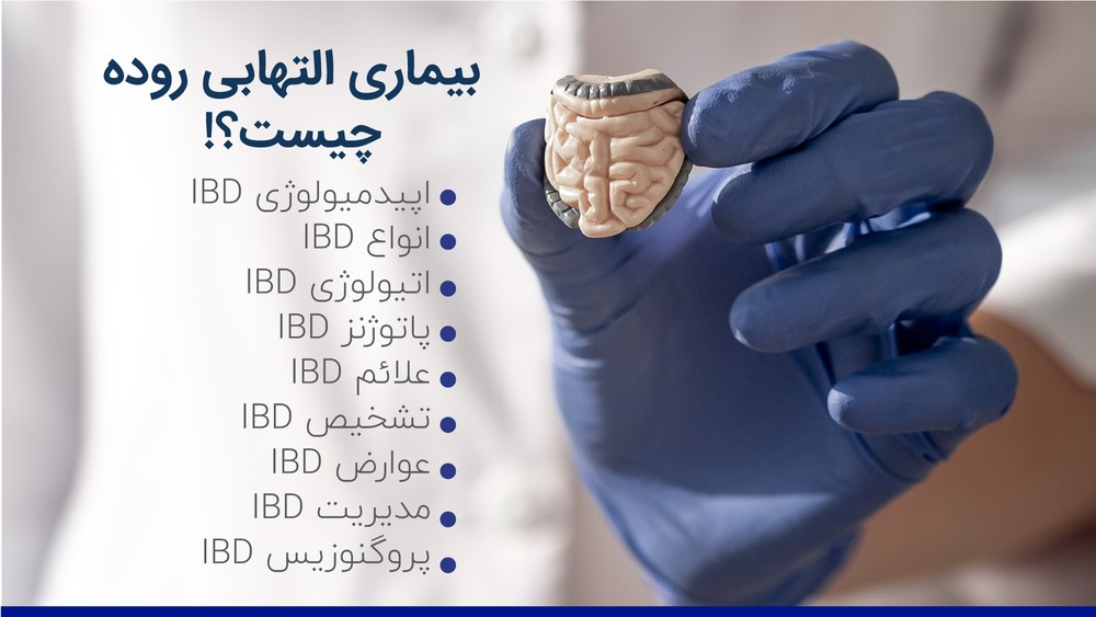 بیماری التهابی روده چیست شیوع انواع علت علائم تشخیص عواض درمان
