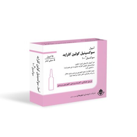 سوکسیل سوکسینیل کولین