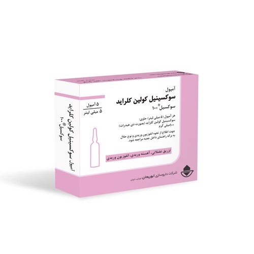 سوکسیل سوکسینیل کولین