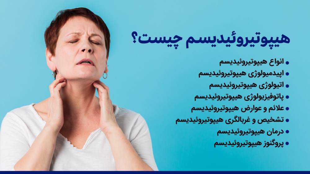 کم کاری تیروئید (هیپوتیروئیدیسم)