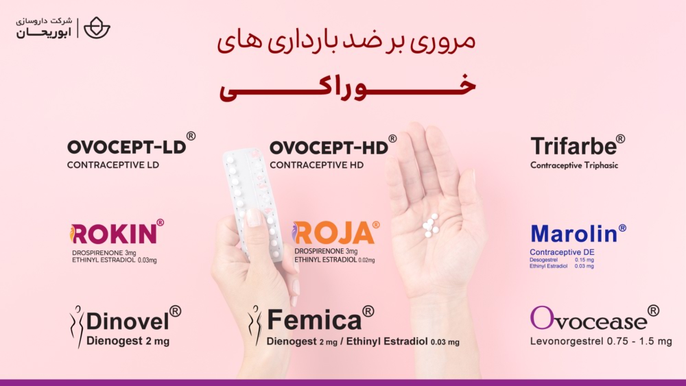 قرص های ضدبارداری ابوریحان